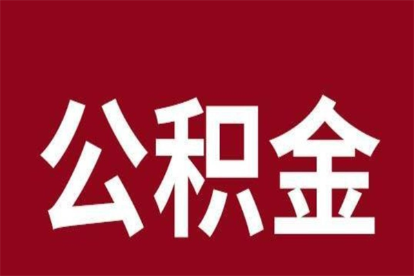 池州公积金离职怎么取（公积金离职提取怎么办理）