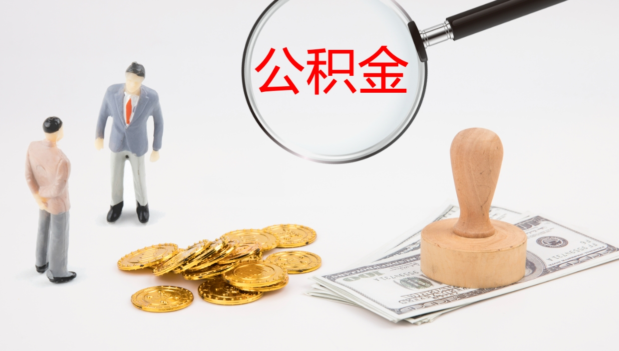 池州公积金离职怎么取（公积金离职提取怎么办理）