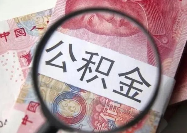 池州个人住房离职公积金怎么取（个人离职如何取出公积金）