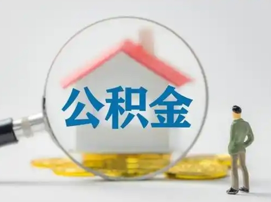 池州离职公积金取可以吗（离职公积金可以取吗?）